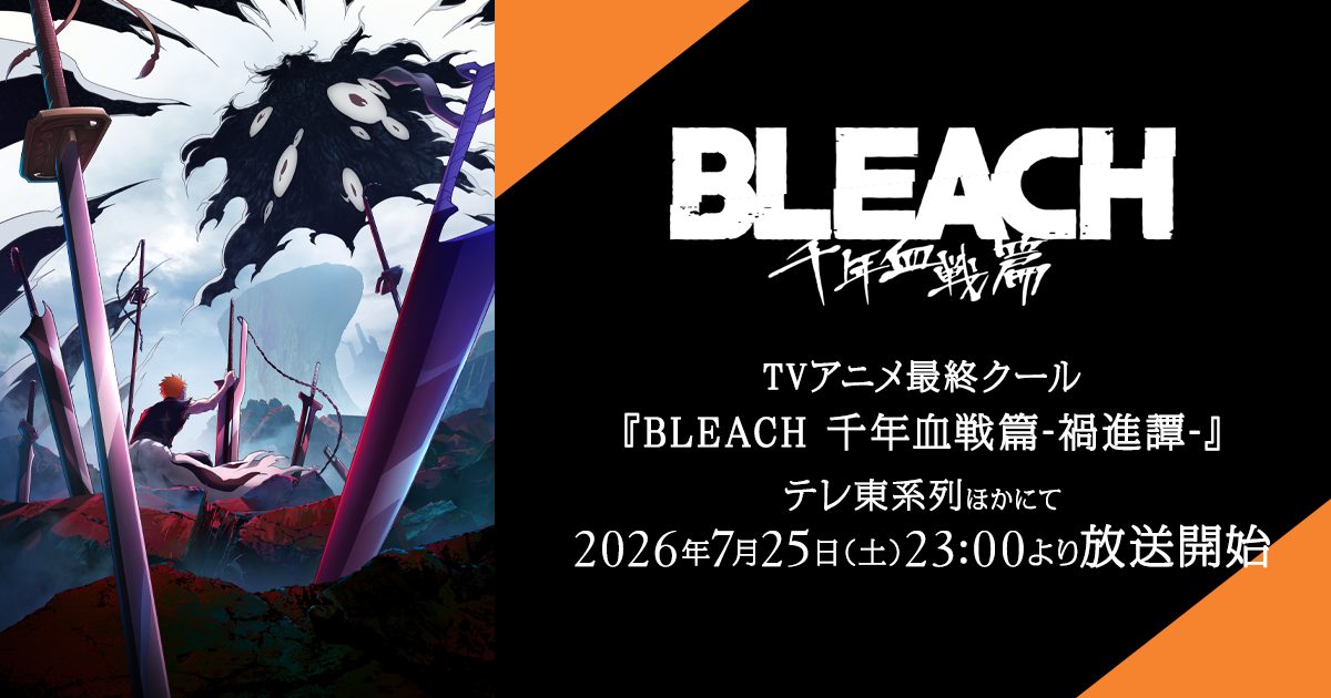 BLEACH 千年血战篇 相剋譚 官方主视觉