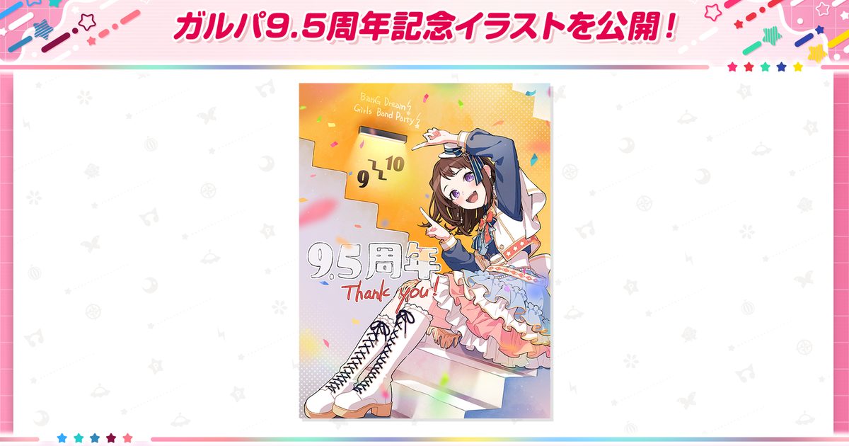 BanG Dream! 少女乐团派对 9.5 周年官方视觉图
