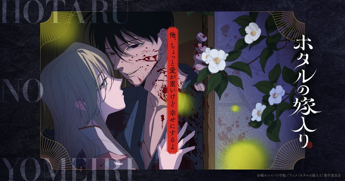 Firefly Wedding / Hotaru no Yomeiri 关键视觉图