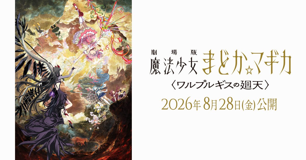 魔法少女小圆 剧场版 瓦尔普吉斯的回天 主视觉